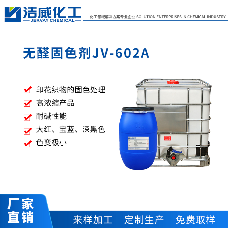 高浓缩无醛固色剂JV-602A