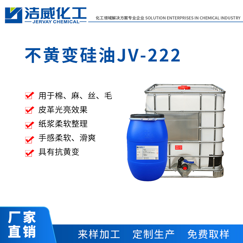 不黄变硅油JV-222