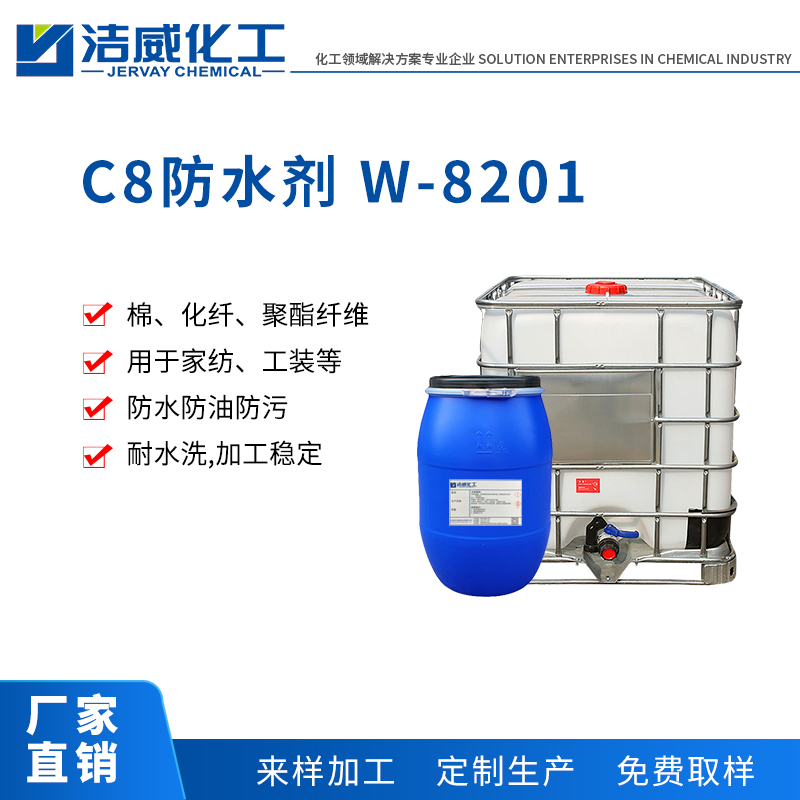 C8防水剂 W-8201