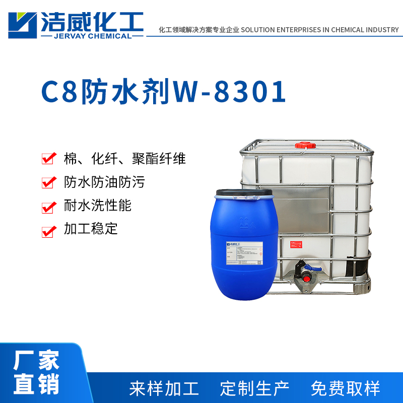 C8防水剂 W-8301