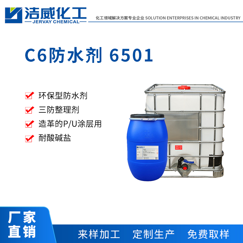 C6防水剂JV-6501