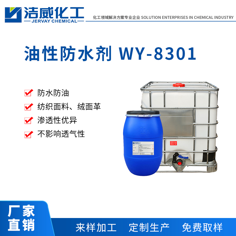 油性C8防水剂 WY-8301