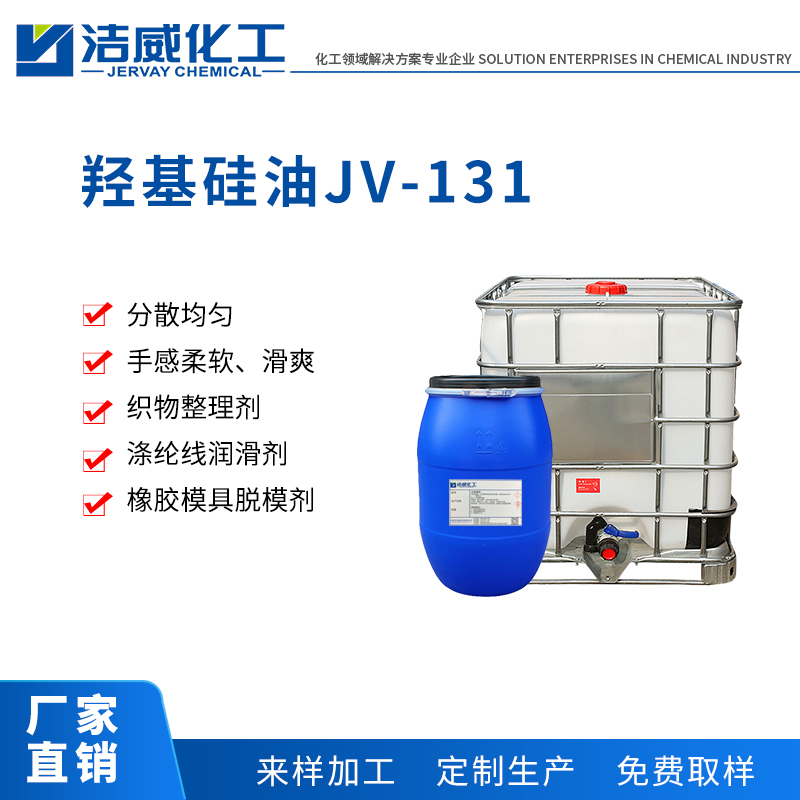 羟基硅油JV-131