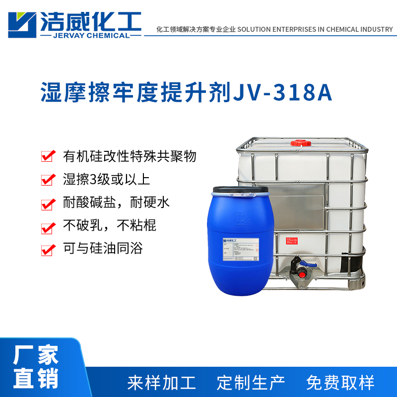 湿摩擦牢度提升剂JV-318A