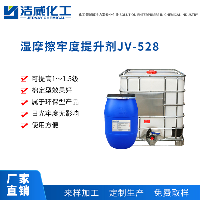 湿摩擦牢度提升剂JV-528