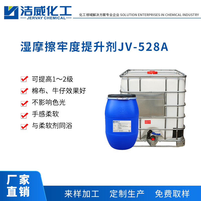 湿摩擦牢度提升剂JV-528A