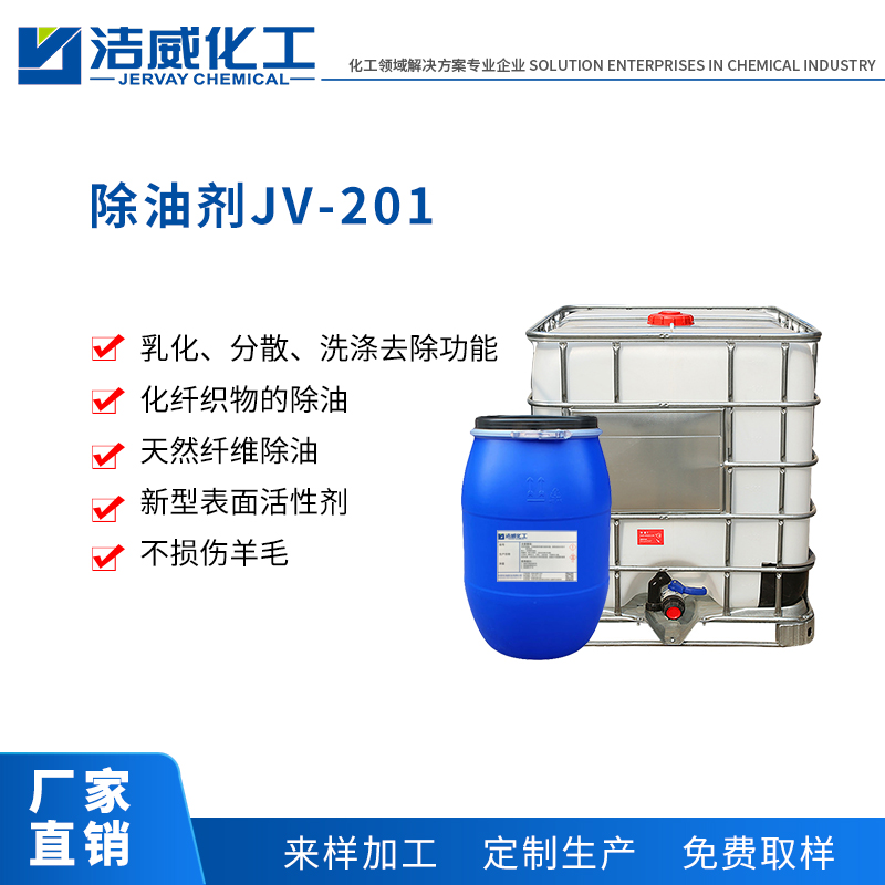 除油剂JV-201