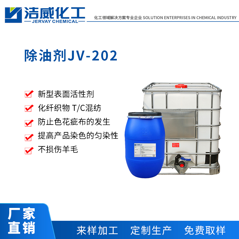 除油剂JV-202
