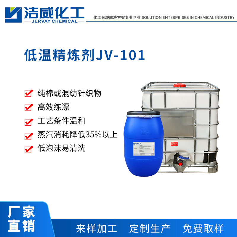 低温精炼剂JV-101