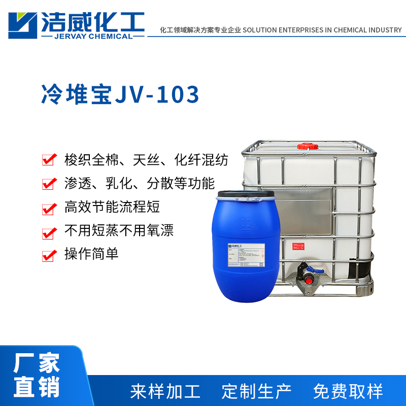 冷堆宝JV-103