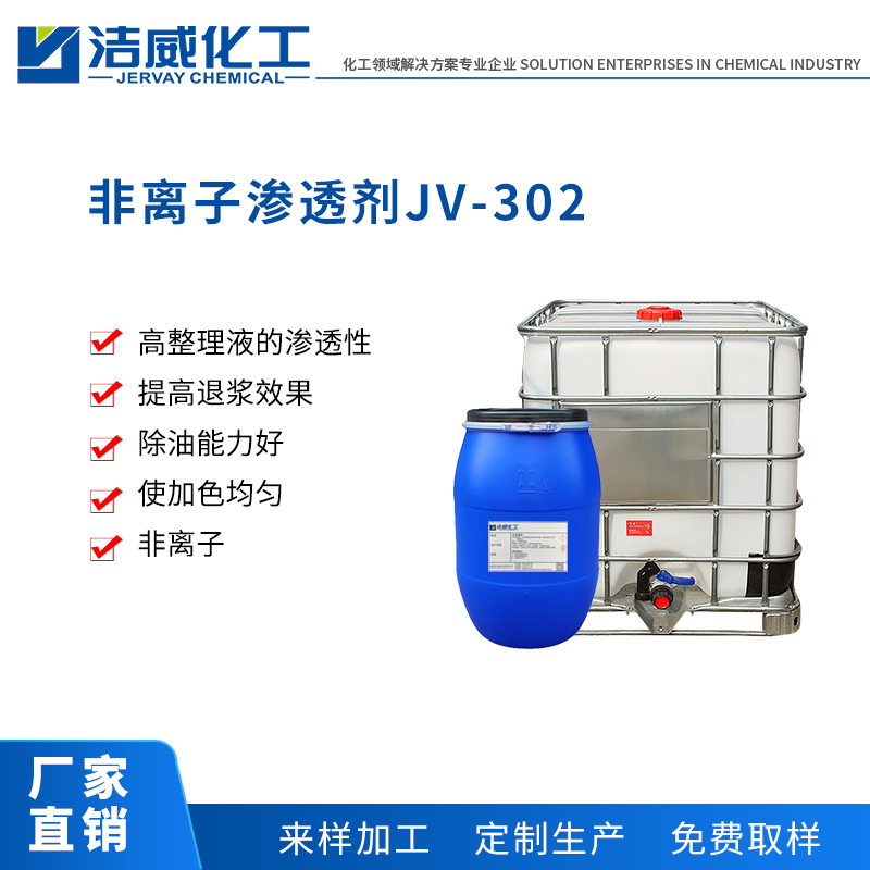 非离子渗透剂JV-302