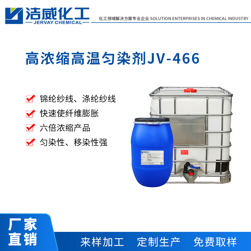 高浓缩高温匀染剂JV-466
