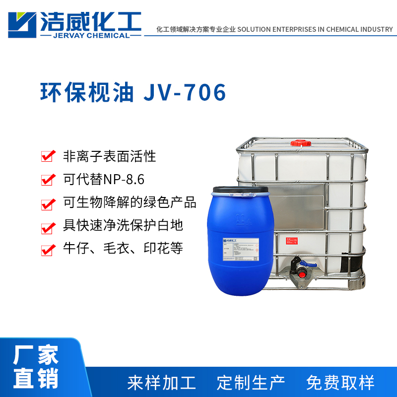 环保枧油皂洗剂 JV-706