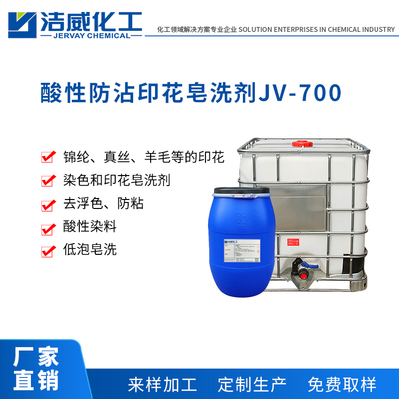 酸性防沾印花皂洗剂JV-700
