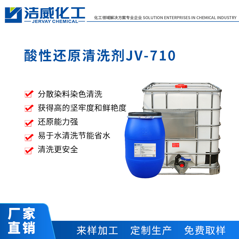 酸性还原皂洗剂JV-710