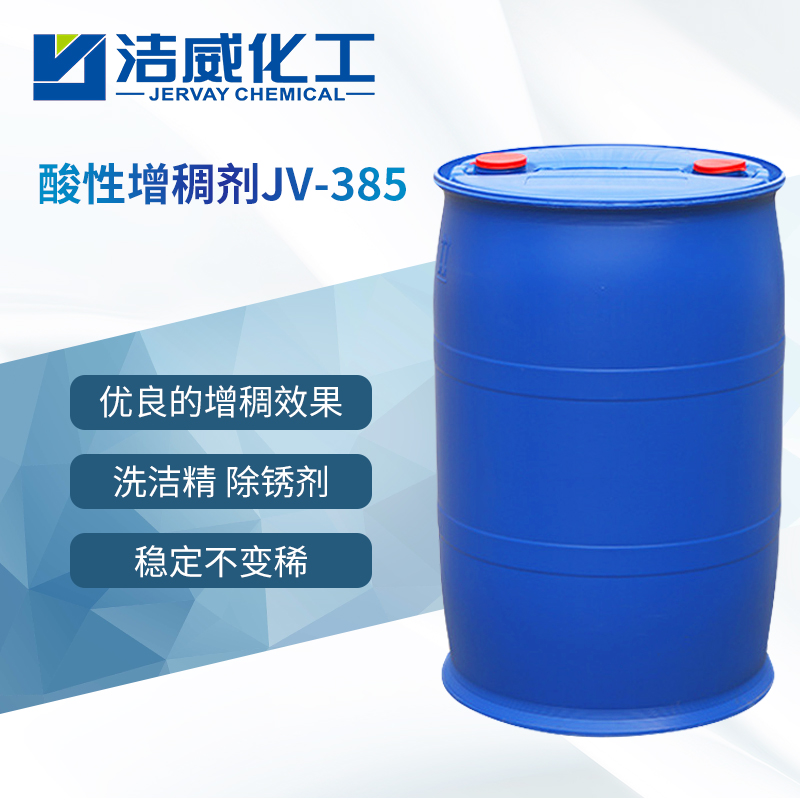 酸性增稠剂JV-385