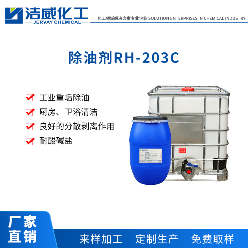 除油剂RH-203C