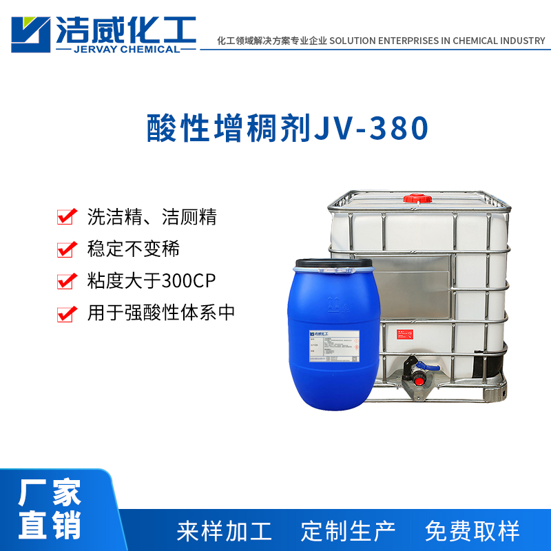 酸性增稠剂JV-380
