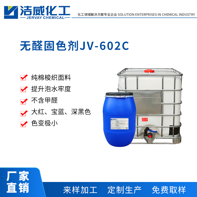无醛固色剂JV-602C