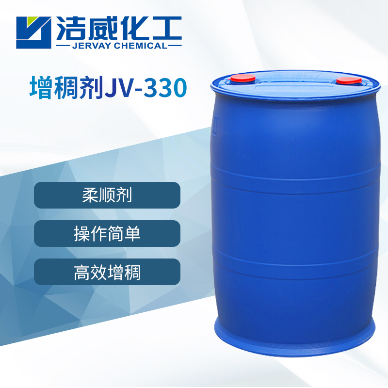 柔顺剂增稠剂JV-330