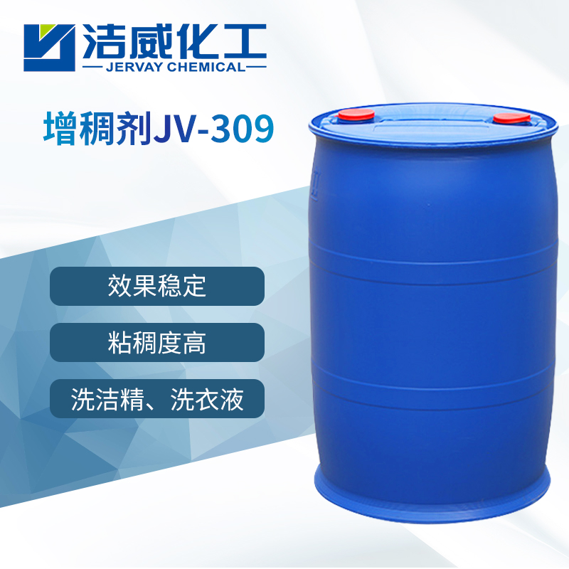 日化增稠剂JV-309